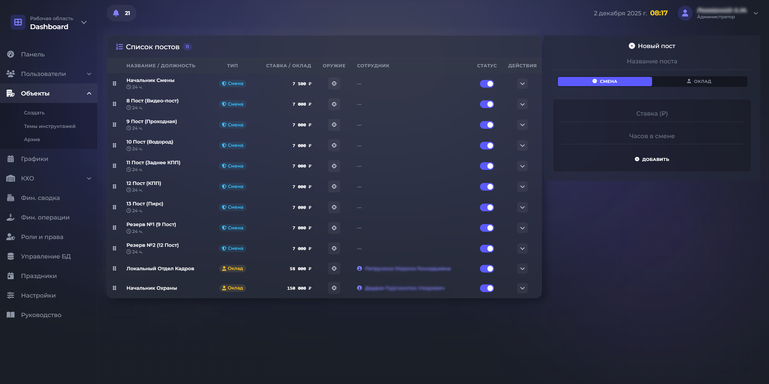 Скриншот функции 'Посты и Смены'